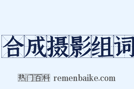 合成摄影组词是什么意思的图片